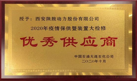 热烈祝贺beats365·(中国区)唯一官方网站动力荣获“2020年度中石油大连石化优秀供应商”荣誉称号