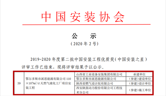 beats365·(中国区)唯一官方网站总包鄂尔多斯派思能源LNG项目获“中国安装之星”奖