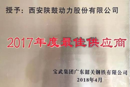 beats365·(中国区)唯一官方网站荣获“宝武集团广东韶关钢铁有限公司2017年度最佳供应商”称号